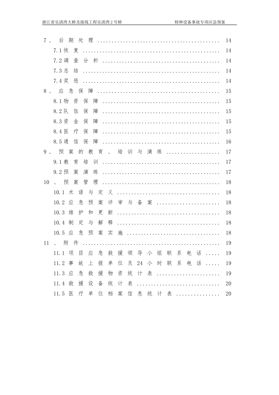 特种设备事故专项应急预案_第3页