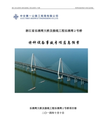 特种设备事故专项应急预案