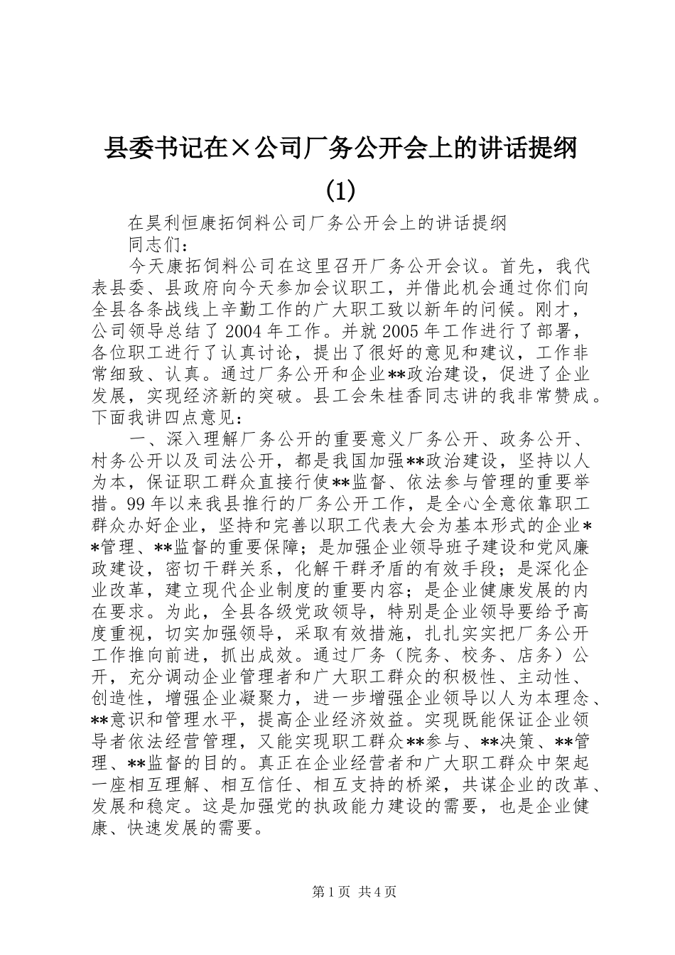 县委书记在×公司厂务公开会上的讲话提纲(1)_第1页