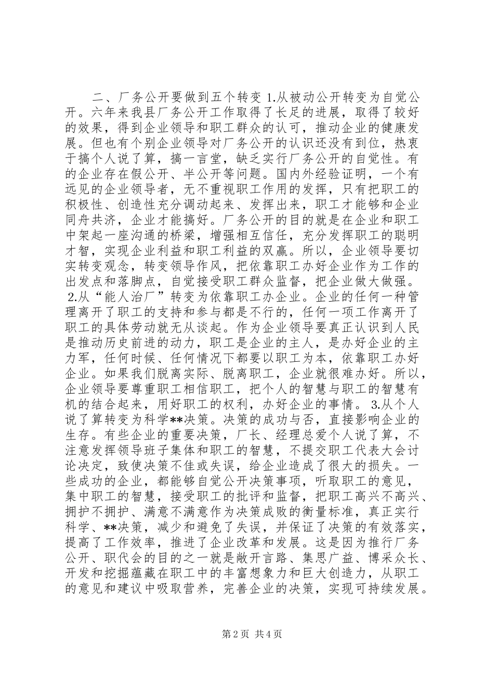 县委书记在×公司厂务公开会上的讲话提纲(1)_第2页