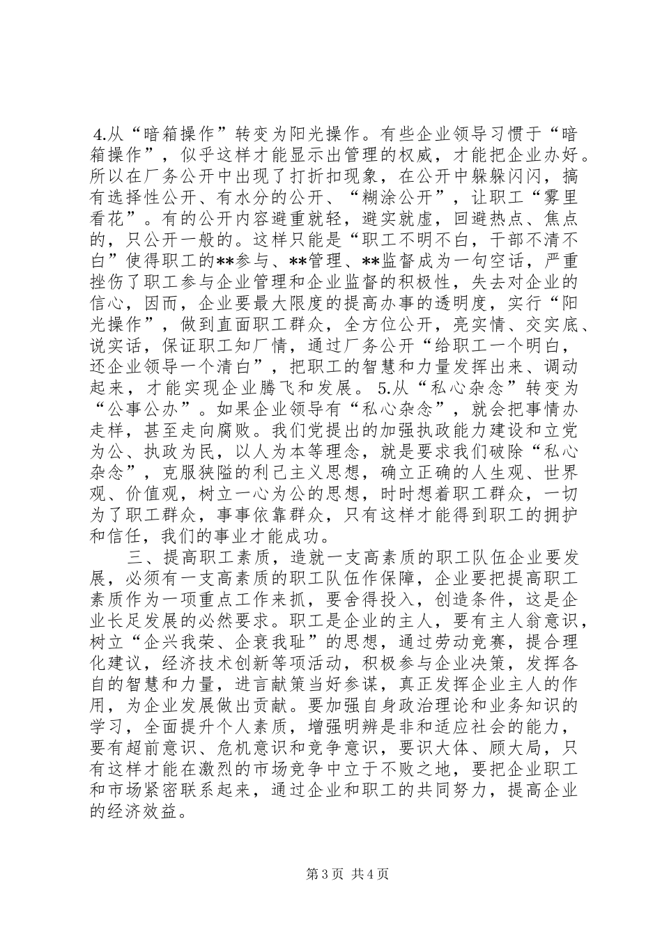县委书记在×公司厂务公开会上的讲话提纲(1)_第3页