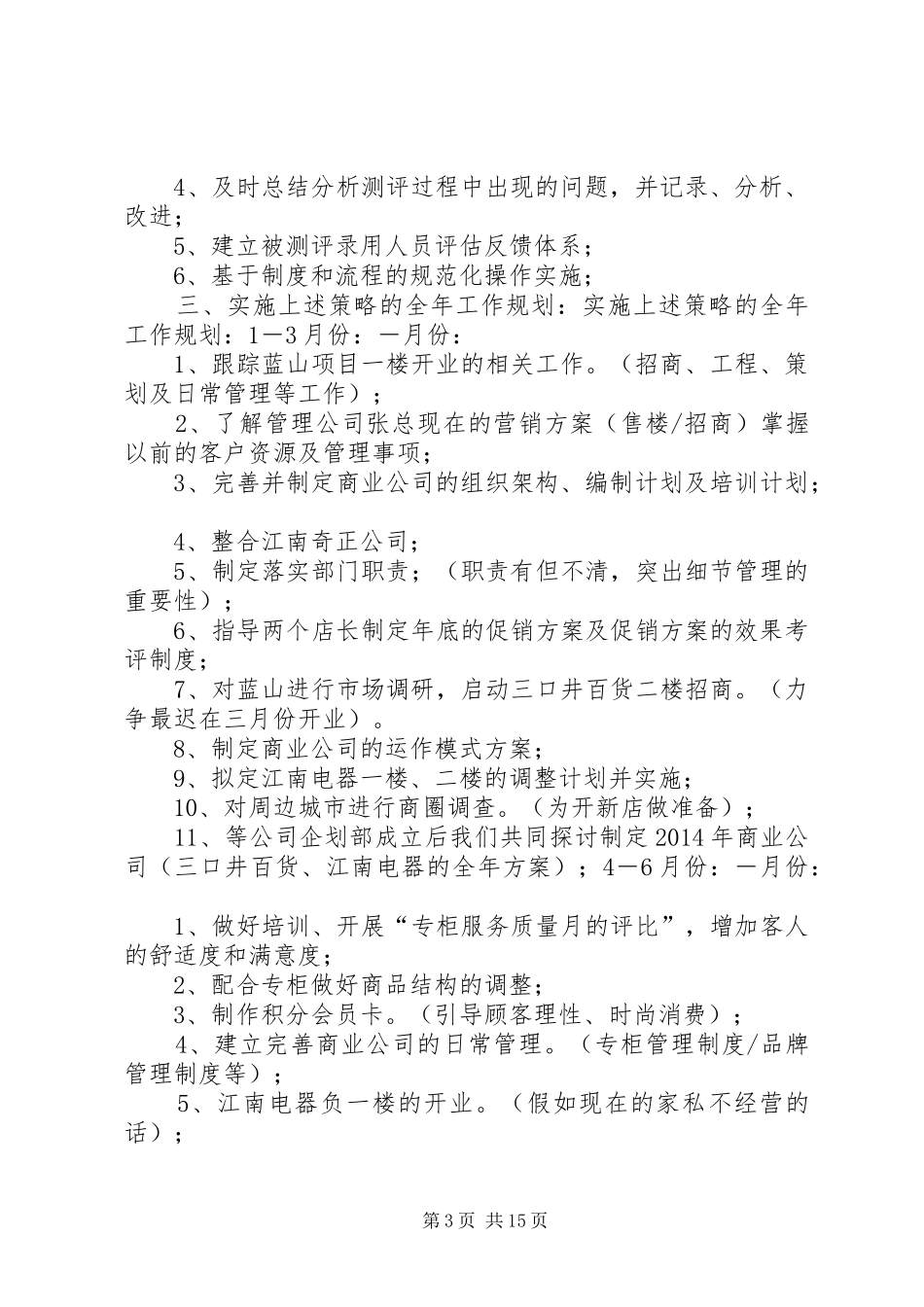 商业工作计划(精选多篇)_1_第3页