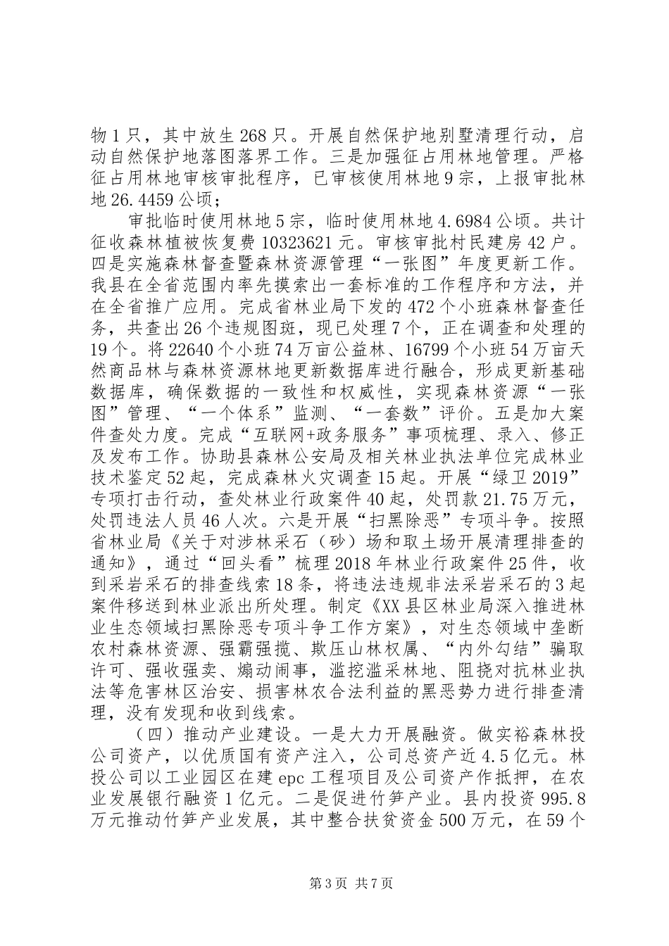 县林业局XX年度工作总结及XX年工作计划_第3页