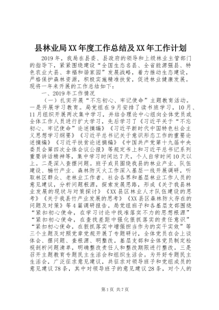 县林业局XX年度工作总结及XX年工作计划