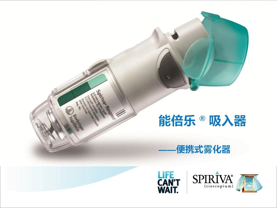 能倍乐——便携式雾化器_2.26_第1页