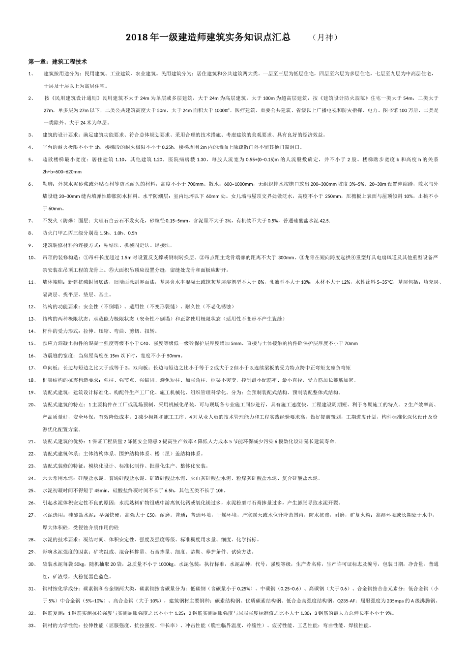 真正的2018年一建建筑实务知识点汇总_第1页