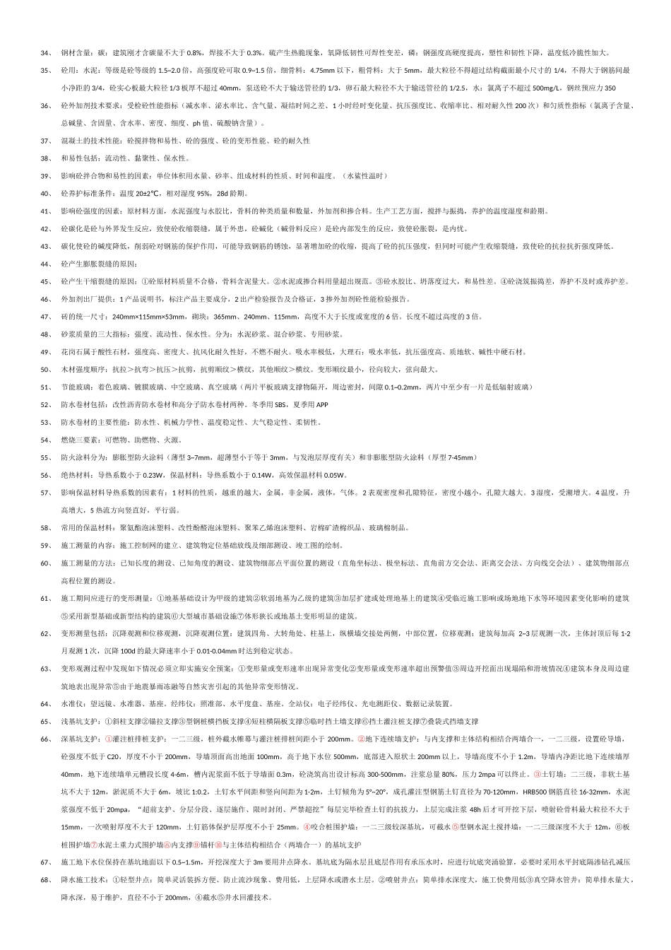 真正的2018年一建建筑实务知识点汇总_第2页