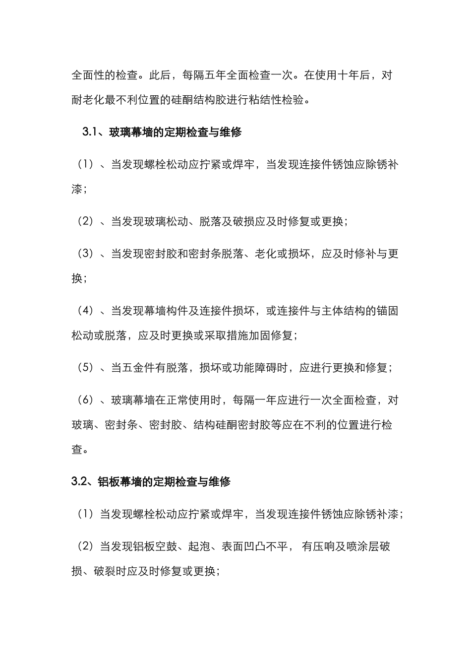 幕墙的维修和保养_第3页