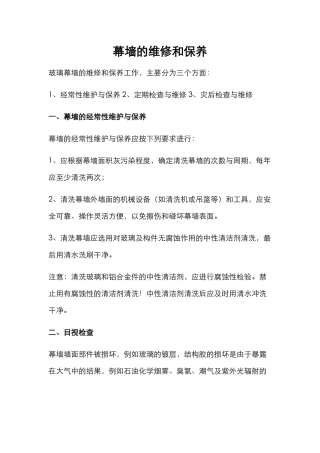 幕墙的维修和保养