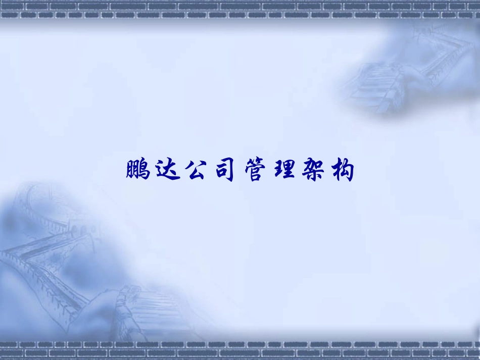 公司组织架构及工作职责_第1页