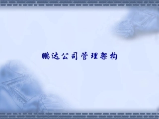 公司组织架构及工作职责