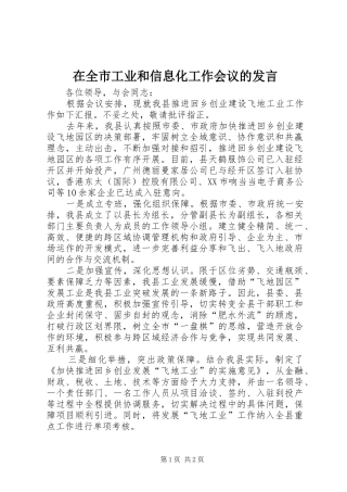 在全市工业和信息化工作会议的发言
