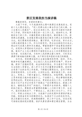 景区发展我担当演讲稿