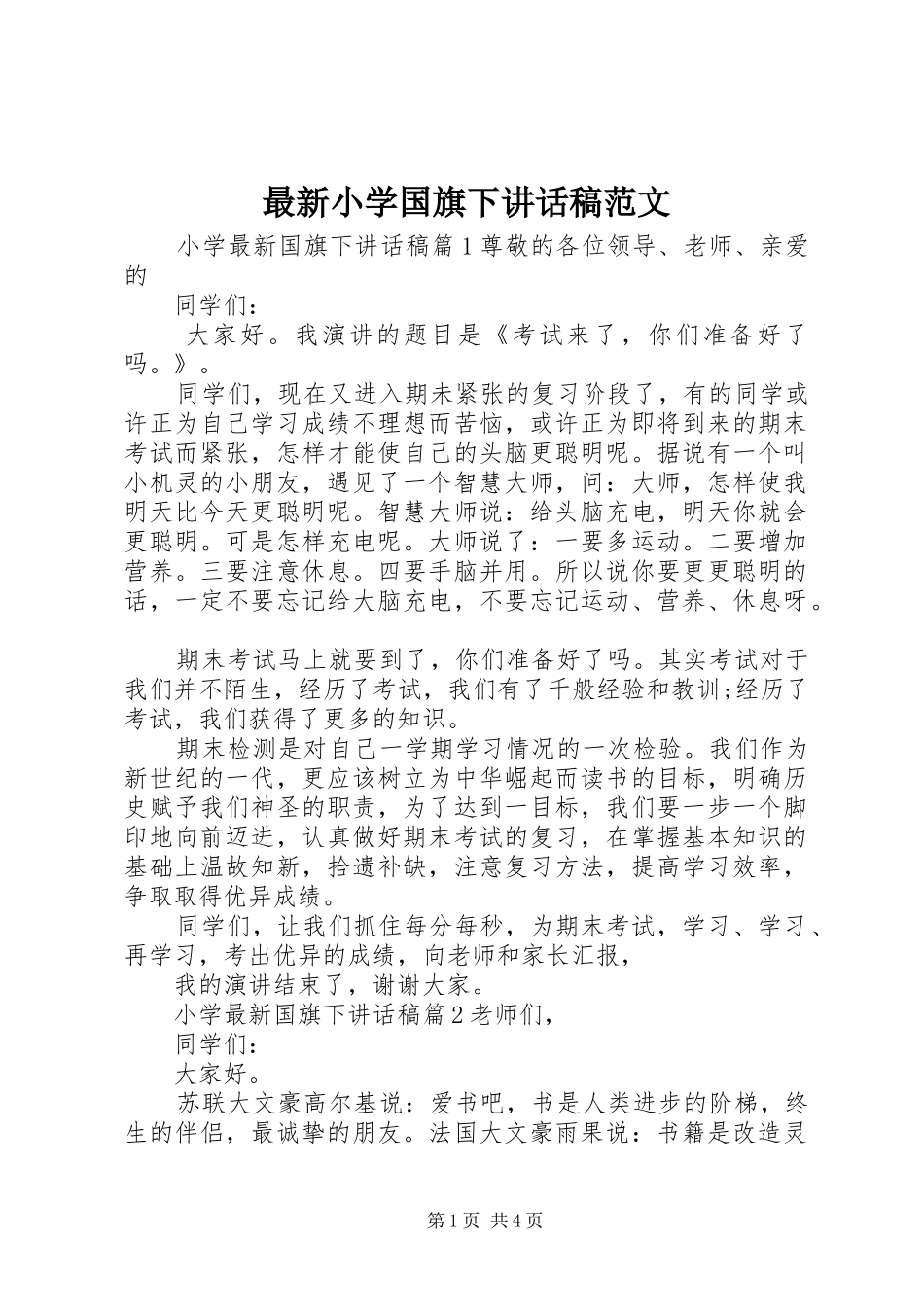 最新小学国旗下讲话稿范文_第1页