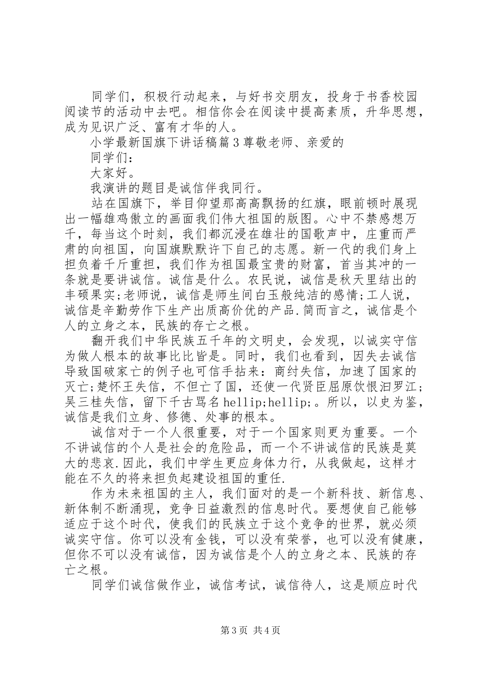 最新小学国旗下讲话稿范文_第3页