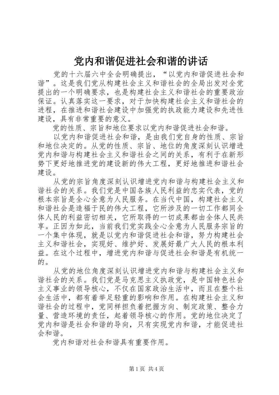 党内和谐促进社会和谐的讲话_第1页