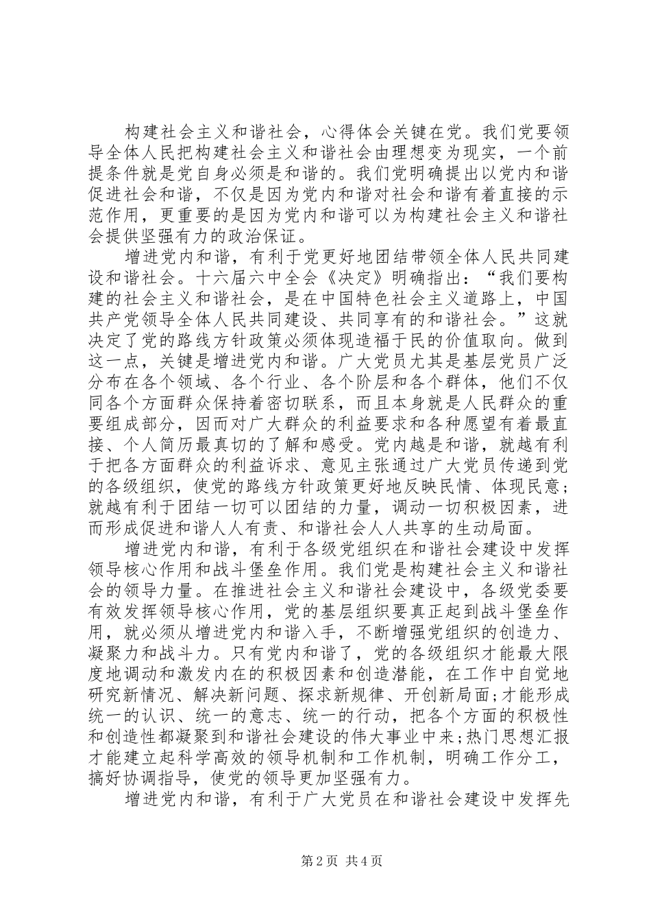 党内和谐促进社会和谐的讲话_第2页