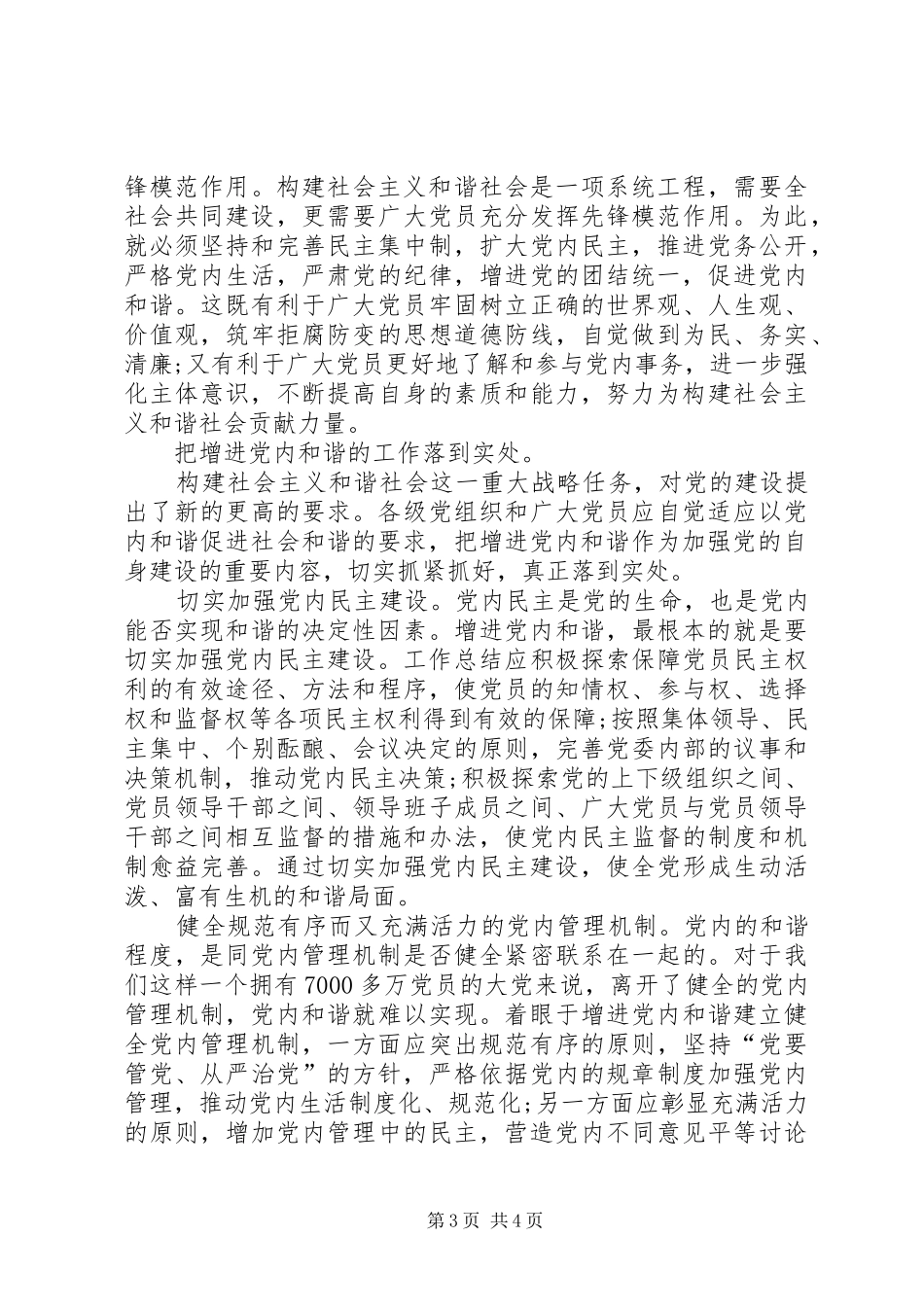 党内和谐促进社会和谐的讲话_第3页