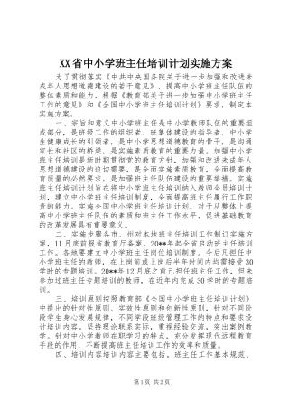 XX省中小学班主任培训计划实施方案