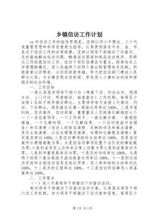 乡镇信访工作计划