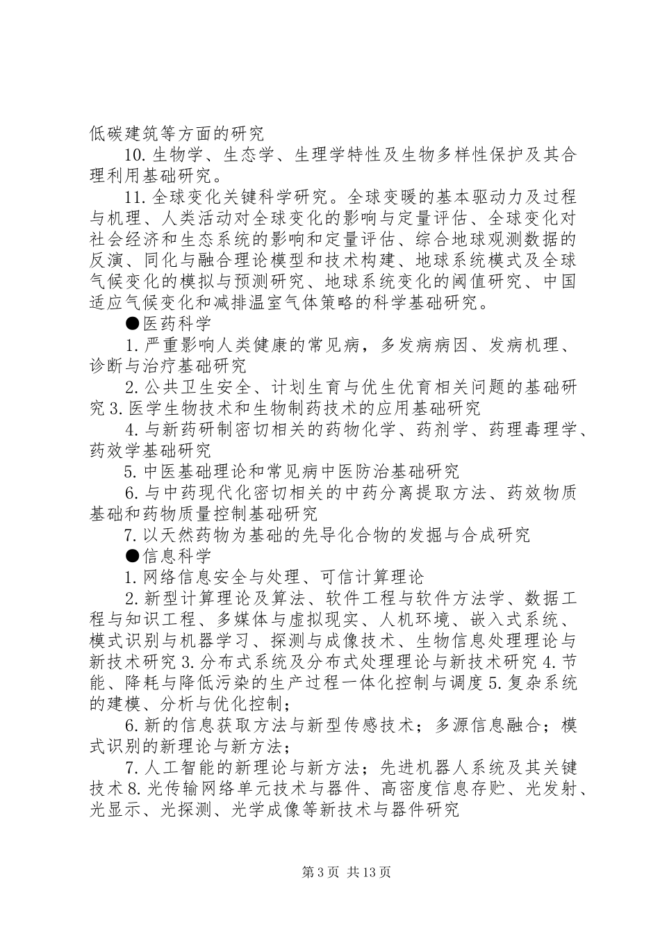 《XX年度XX省科学技术基金计划项目申报须知》_第3页