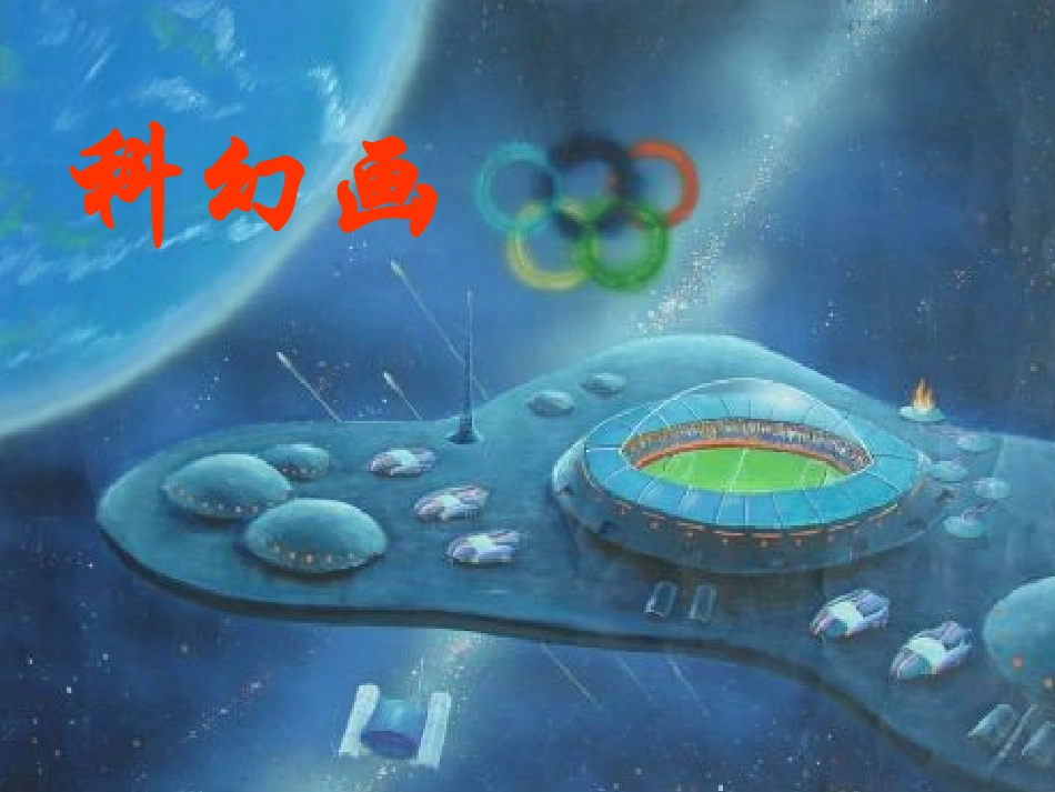 科创类-科幻画_第1页