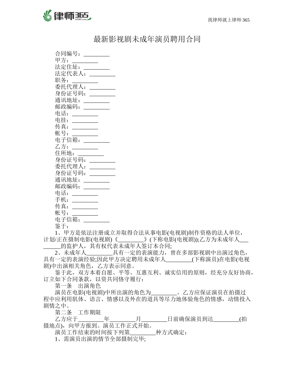 最新影视剧未成年演员聘用合同_第1页
