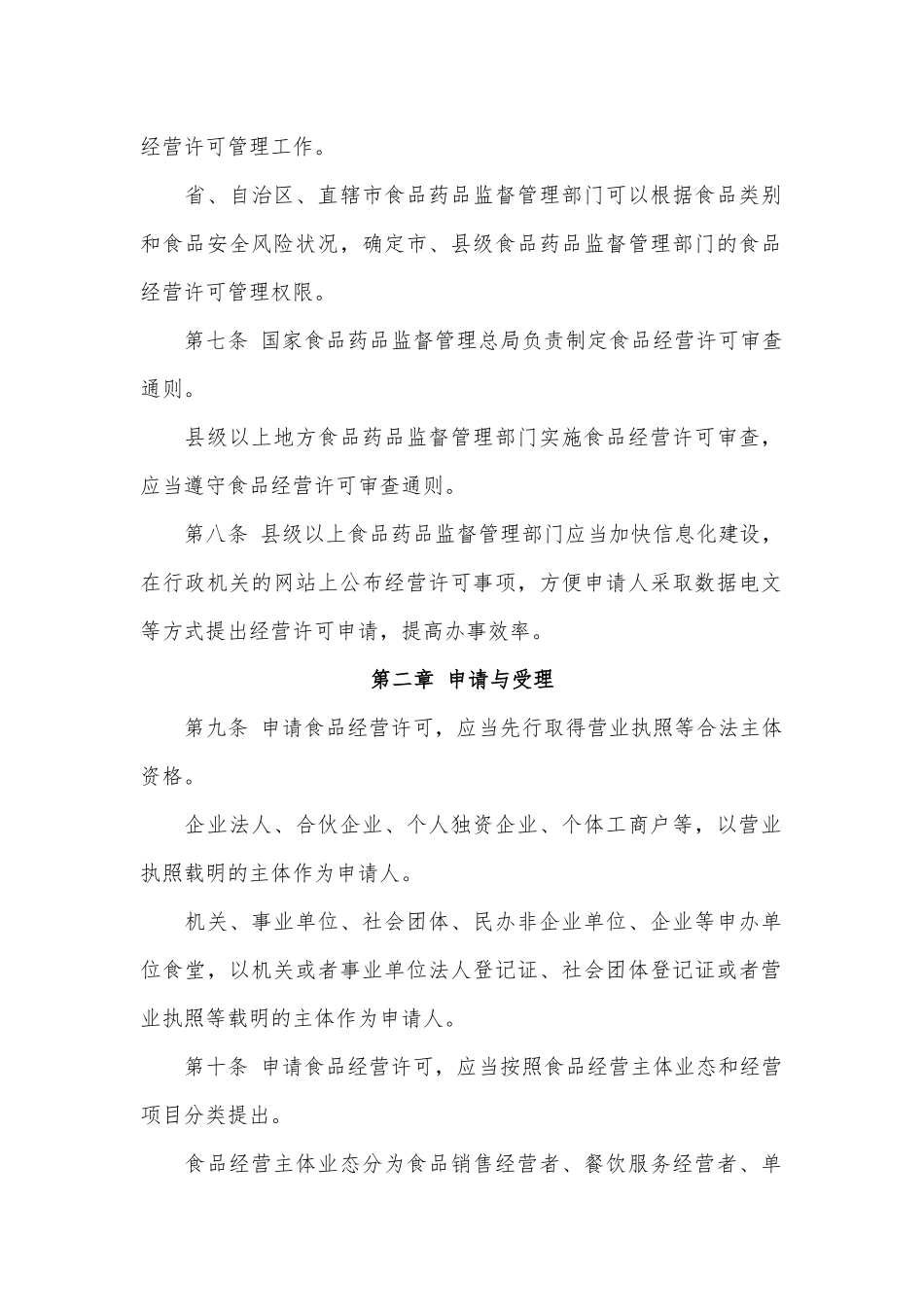 食品经营许可管理办法(2017年11月7日修正)_第2页