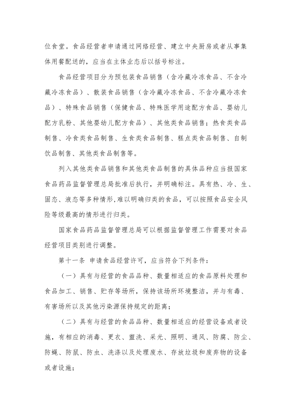 食品经营许可管理办法(2017年11月7日修正)_第3页