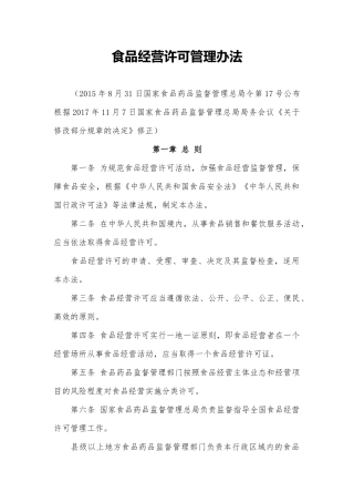 食品经营许可管理办法(2017年11月7日修正)