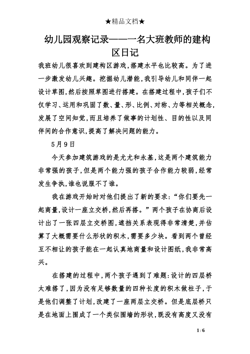 幼儿园观察记录——一名大班教师的建构区日记_第1页