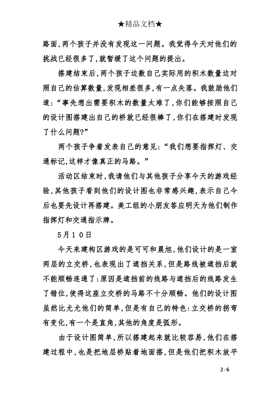 幼儿园观察记录——一名大班教师的建构区日记_第2页