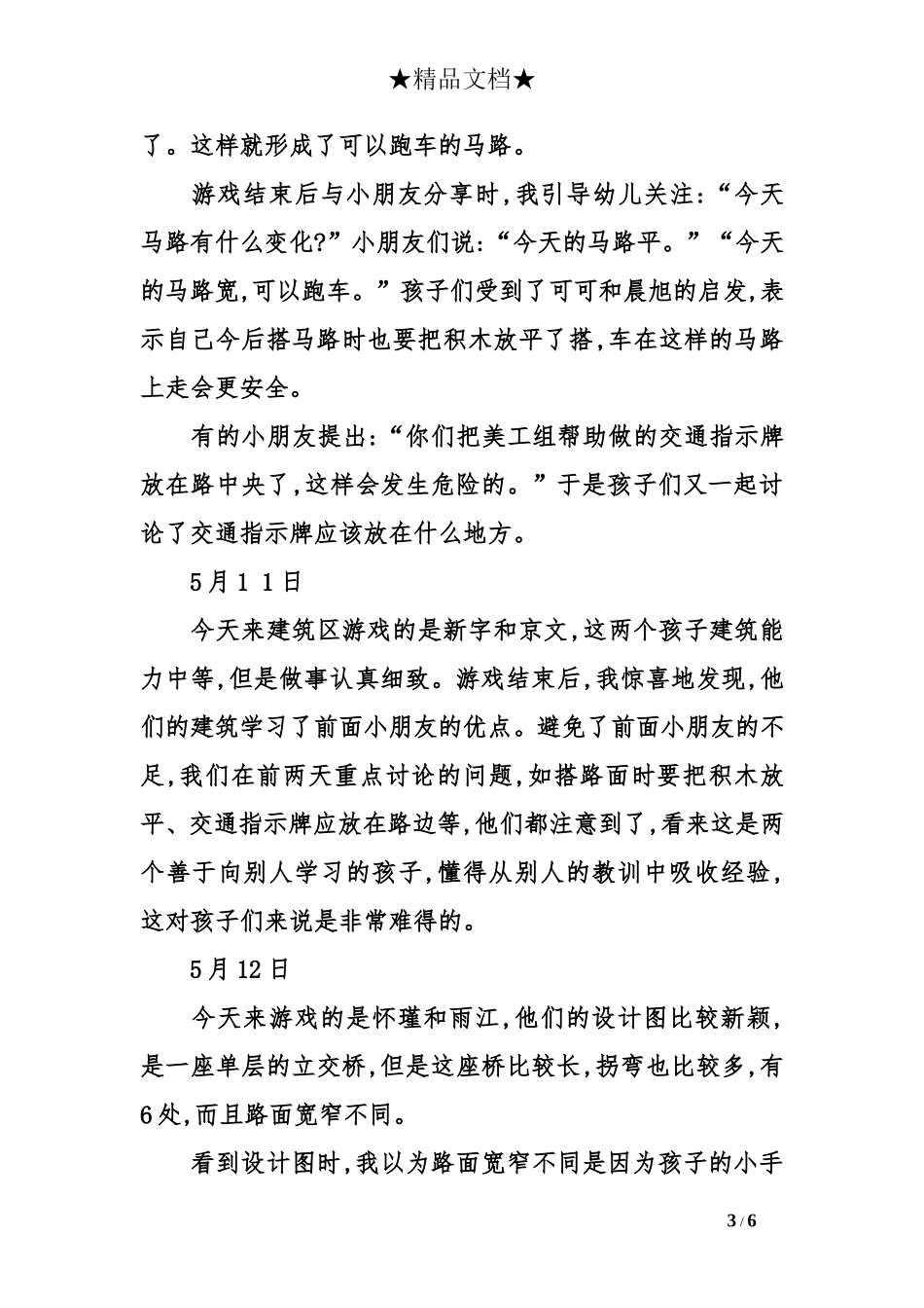 幼儿园观察记录——一名大班教师的建构区日记_第3页