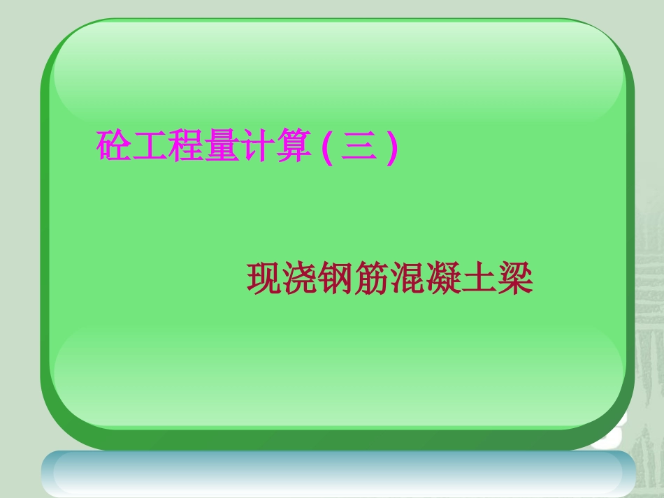 工程量 梁板计算_第2页