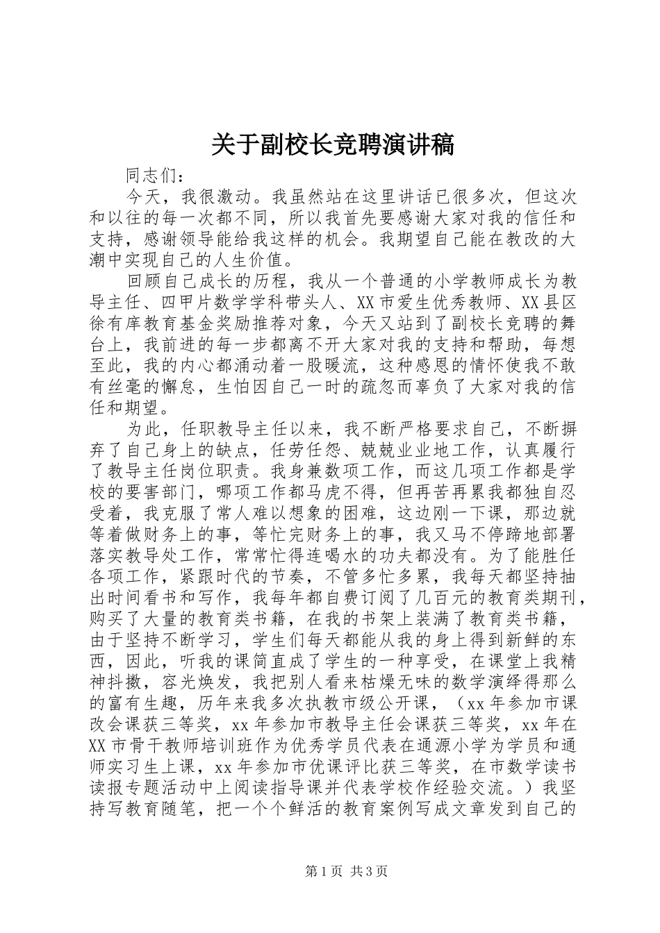 关于副校长竞聘演讲稿_第1页