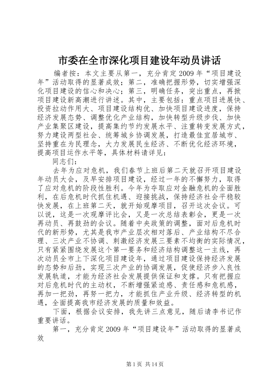 市委在全市深化项目建设年动员讲话_第1页