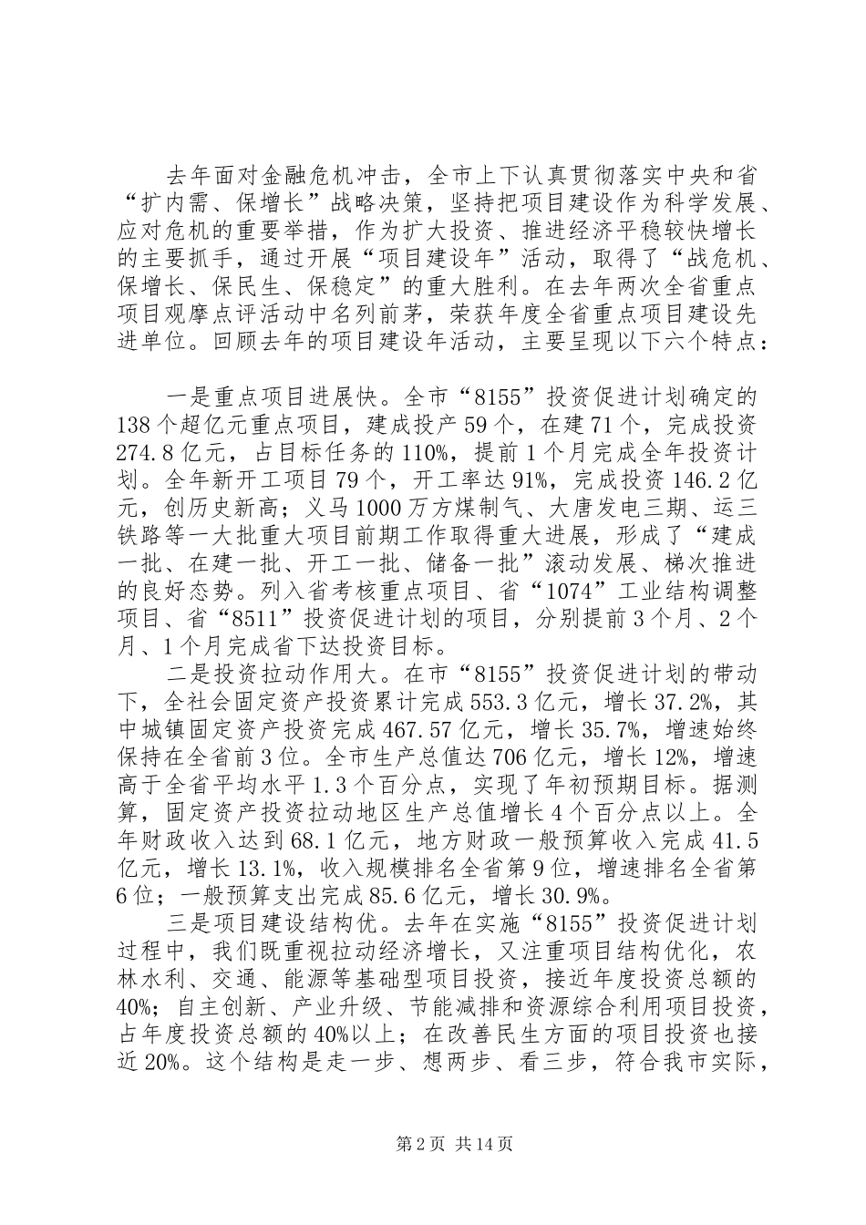 市委在全市深化项目建设年动员讲话_第2页