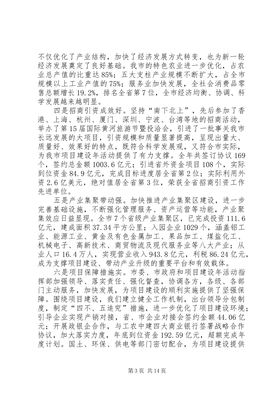 市委在全市深化项目建设年动员讲话_第3页