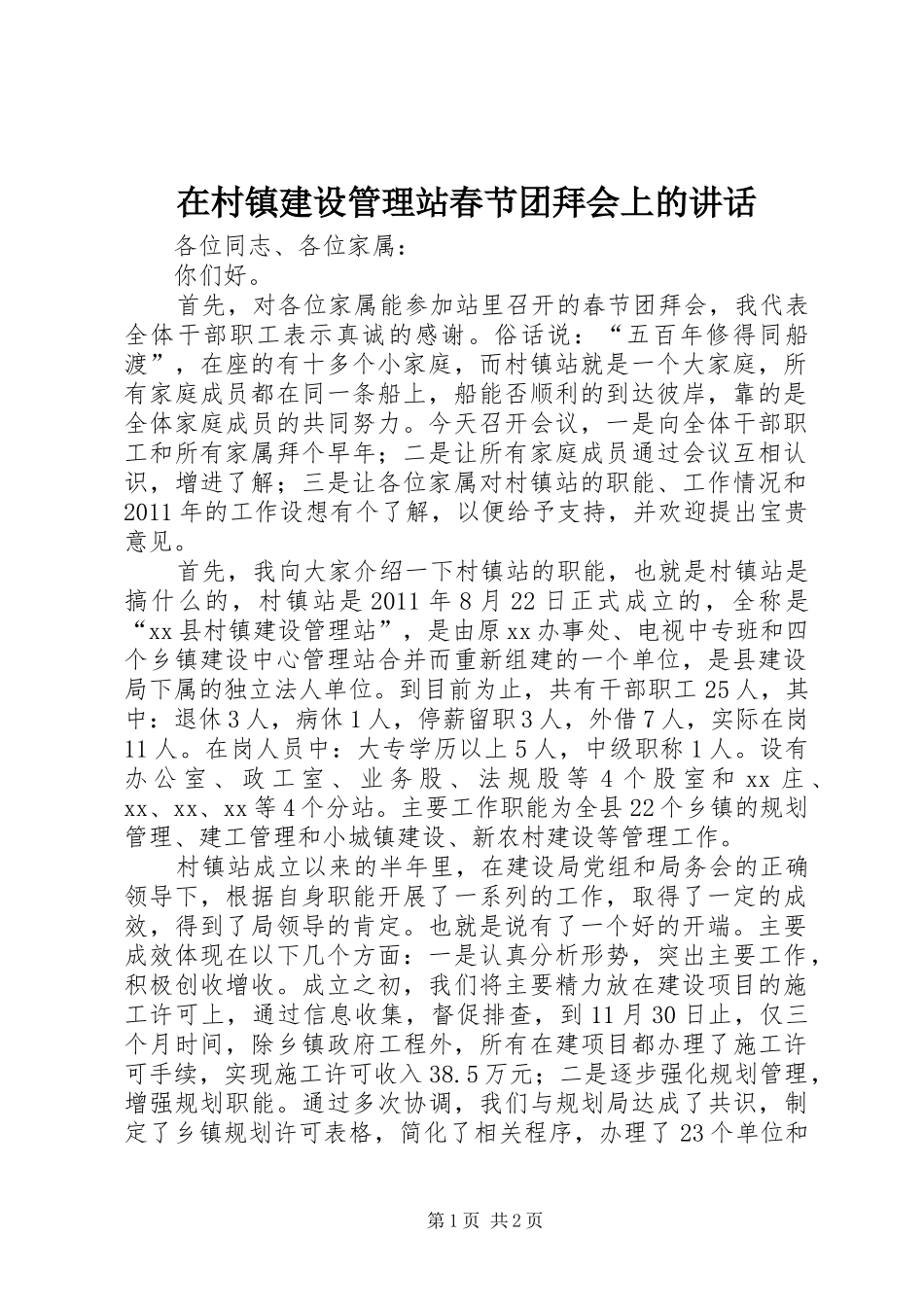 在村镇建设管理站春节团拜会上的讲话_第1页