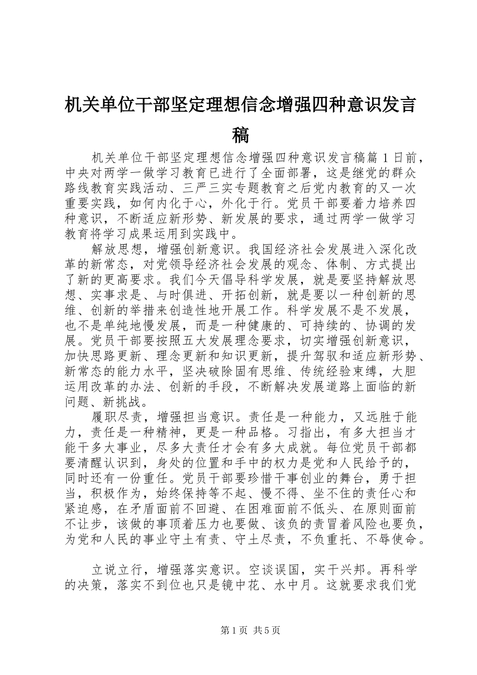机关单位干部坚定理想信念增强四种意识发言稿_第1页
