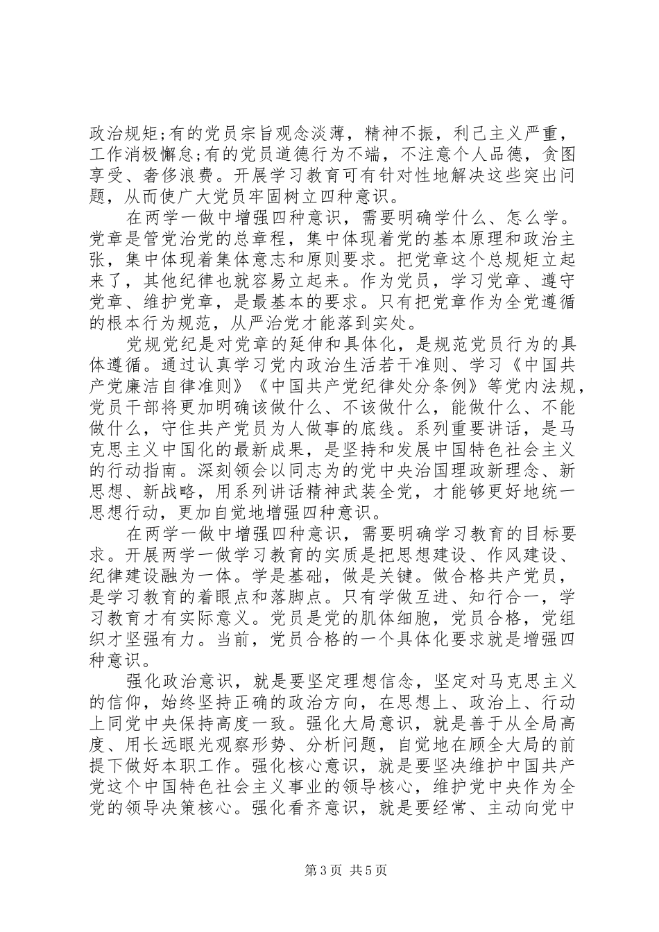 机关单位干部坚定理想信念增强四种意识发言稿_第3页