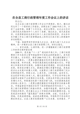 在全县工商行政管理年度工作会议上的讲话