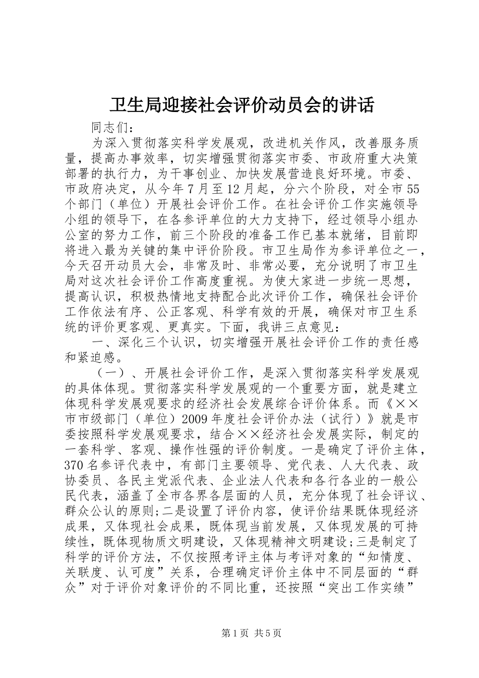 卫生局迎接社会评价动员会的讲话_第1页