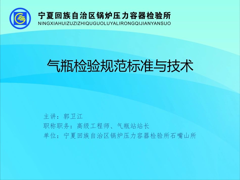 气瓶检验规范标准与技术_第1页