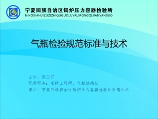 气瓶检验规范标准与技术