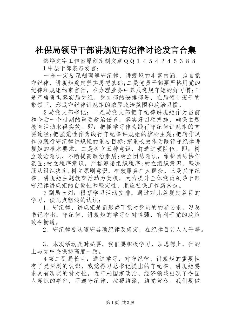社保局领导干部讲规矩有纪律讨论发言合集_第1页