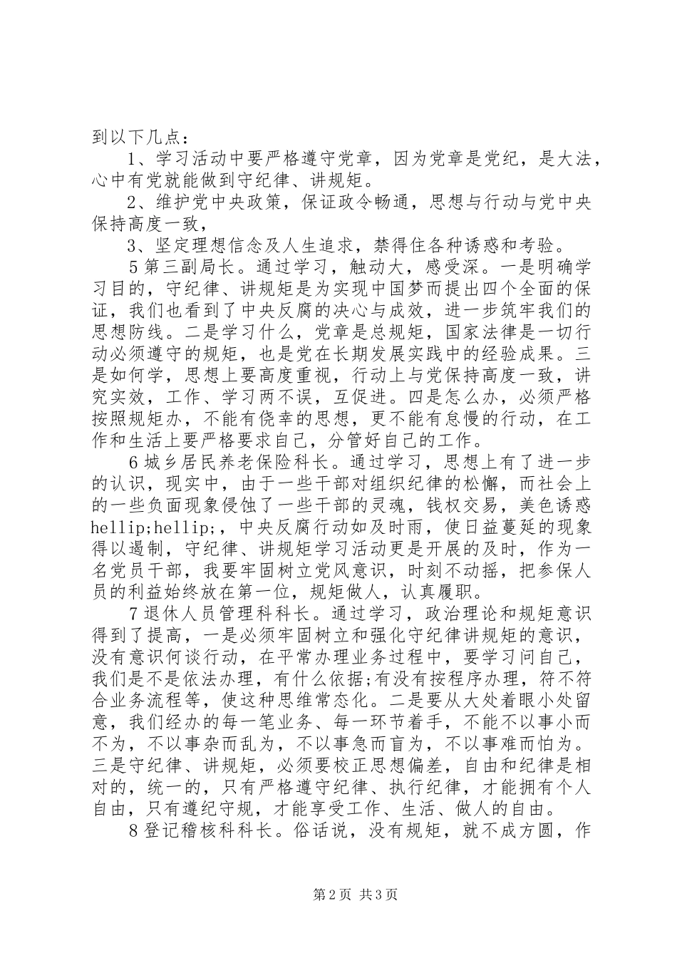 社保局领导干部讲规矩有纪律讨论发言合集_第2页
