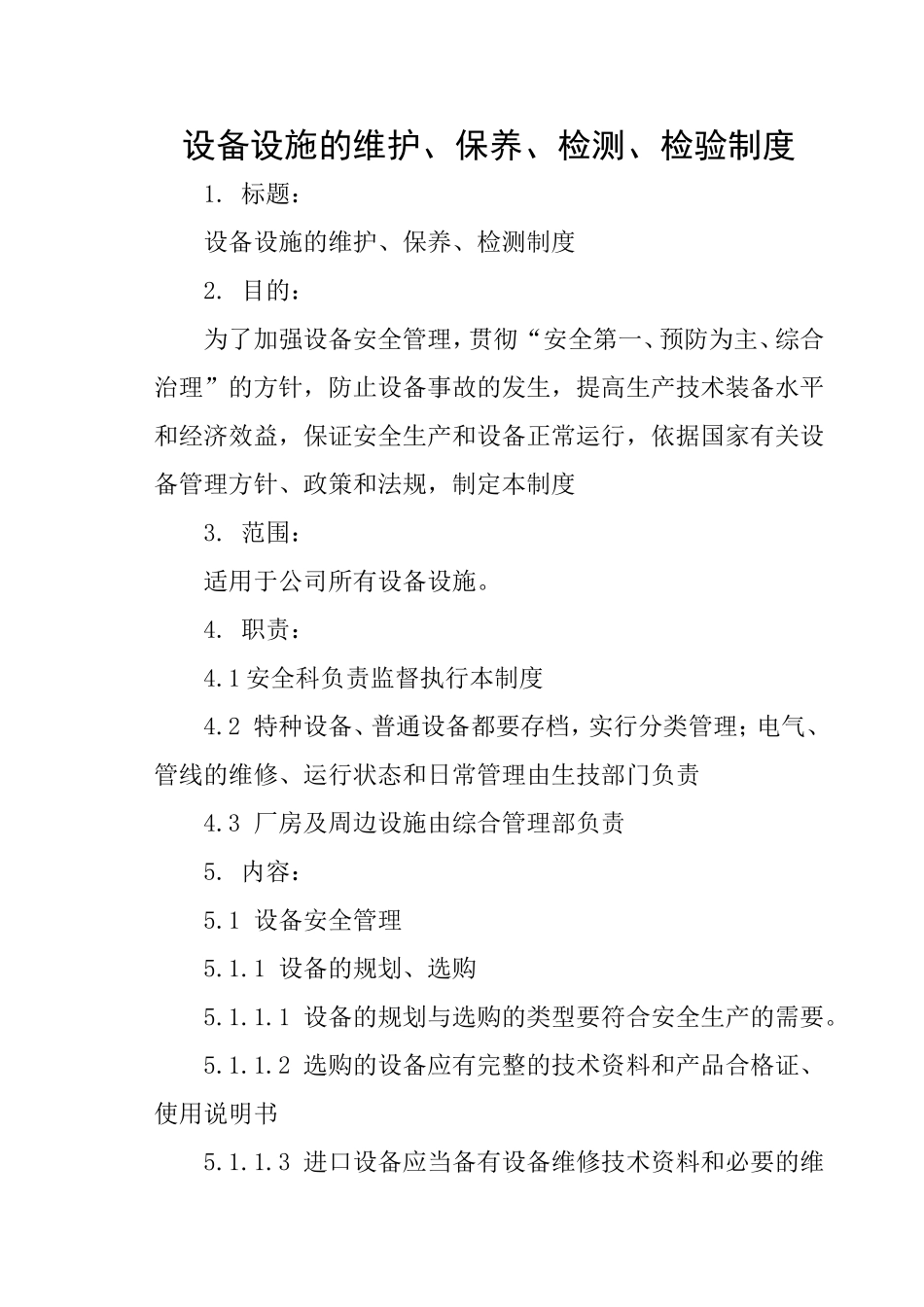 设备设施的维护、保养、检测制度_第1页