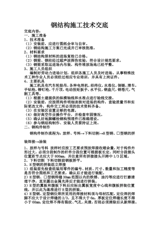 正文 钢结构施工技术交底