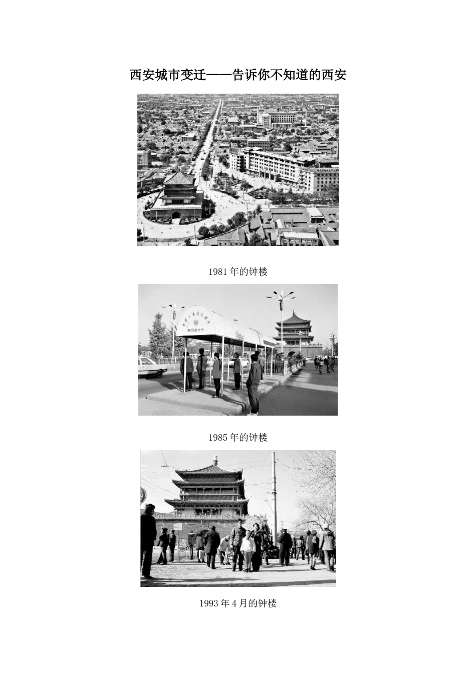西安城市大变迁_第1页